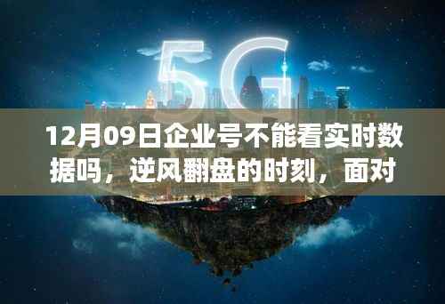 面对变化,学习赋予企业号自信与力量,实时数据的逆风翻盘之路