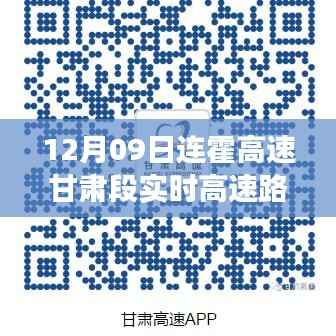 连霍高速甘肃段,心灵宁静的自然美景之旅实时路况播报