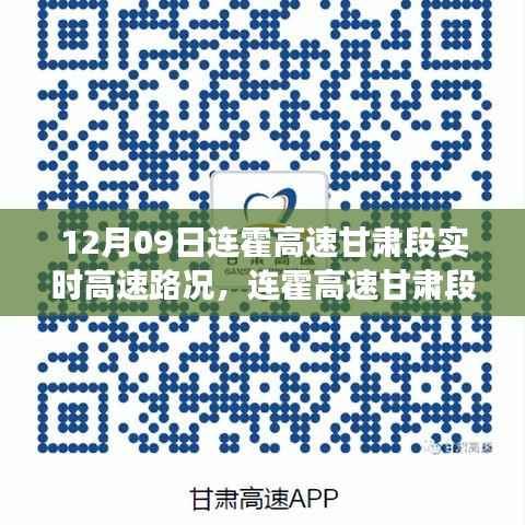 连霍高速甘肃段,心灵宁静的自然美景之旅实时路况播报