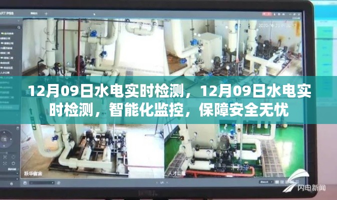 智能化水电实时检测,保障安全无忧的智能化监控系统启动