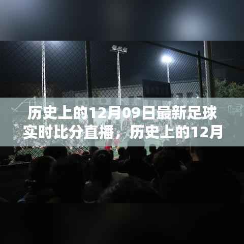历史上的12月09日足球盛宴回顾,实时比分直播点燃激情之火