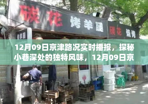 12月09日京津路况与美食小店探秘,实时播报与独特风味之旅