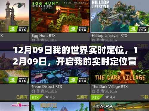 12月09日开启实时定位冒险之旅,我的世界之旅