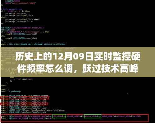 揭秘硬件频率调整之旅,历史上的技术高峰与自信之光的学习潜能探索