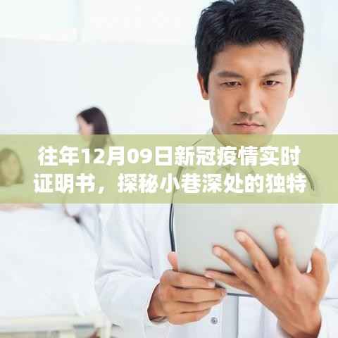 新冠疫情实时证明书小店,探秘小巷深处的独特时光