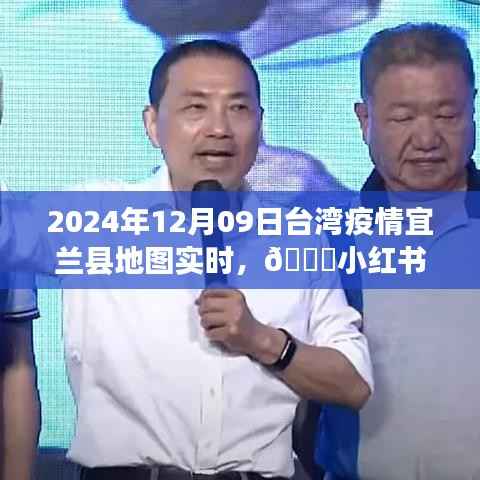 揭秘台湾宜兰县疫情实时动态,疫情下的温暖守护之旅