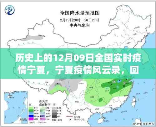 回望历史上的十二月九日,宁夏疫情风云录