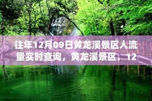 黄龙溪景区,旅游时代变迁的见证者——12月09日的繁华印记与人流量实时查询