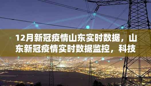 山东新冠疫情实时数据监控,科技引领抗疫新时代