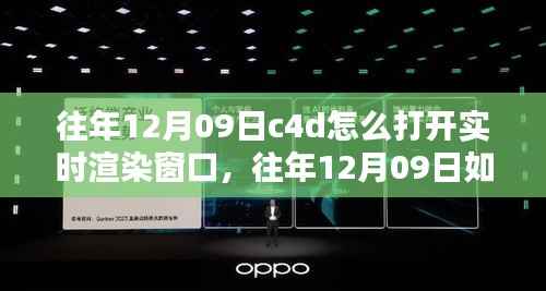 如何打开C4D软件的实时渲染窗口?详细教程、案例解析及步骤指引(含往年12月09日更新内容)