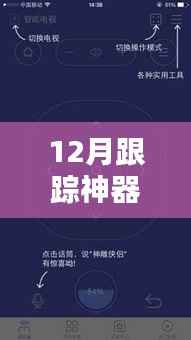 12月跟踪神器实时听音软件,监管与隐私的权衡