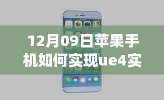 苹果手机实现UE4实时抠像之旅,超越界限,探索无限可能