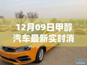 12月09日甲醇汽车最新实时消息与观点论述全解析