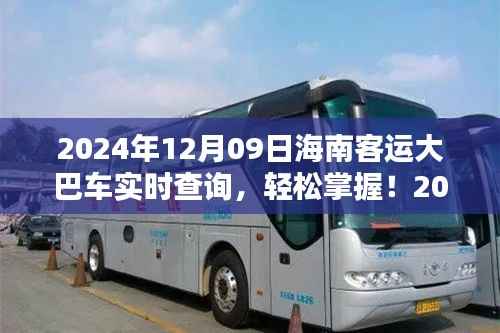 2024年海南客运大巴实时查询系统使用指南,轻松掌握大巴车动态