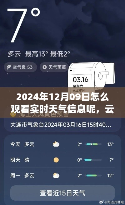 云端遨游,如何观看实时天气信息,体验天气的奇妙日常(2024年12月09日)
