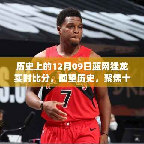 回望历史对决,十二月九日篮网与猛龙实时交锋背后的故事与争议