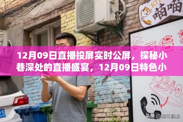 探秘小巷深处的直播盛宴,特色小店的直播投屏之旅(12月09日)