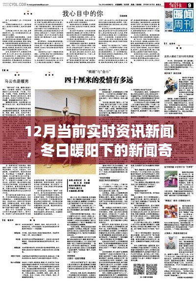 冬日暖阳下的新闻奇缘,实时资讯新闻与家的温馨