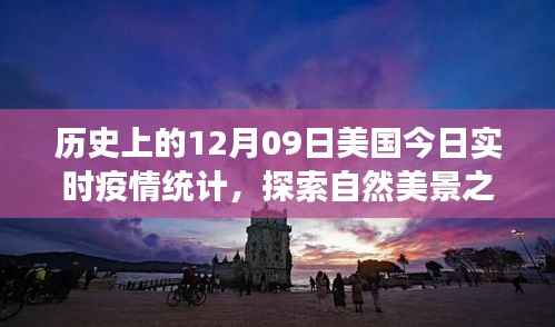 美国疫情下的探索与内心平静之旅,历史与实时统计的交汇点,十二月九日自然美景之旅