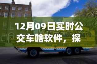 探索自然美景之旅,与公交的宁静相遇,实时公交查询软件推荐
