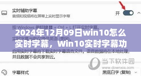 Win10实时字幕功能,技术革新与影响,教你如何在2024年使用