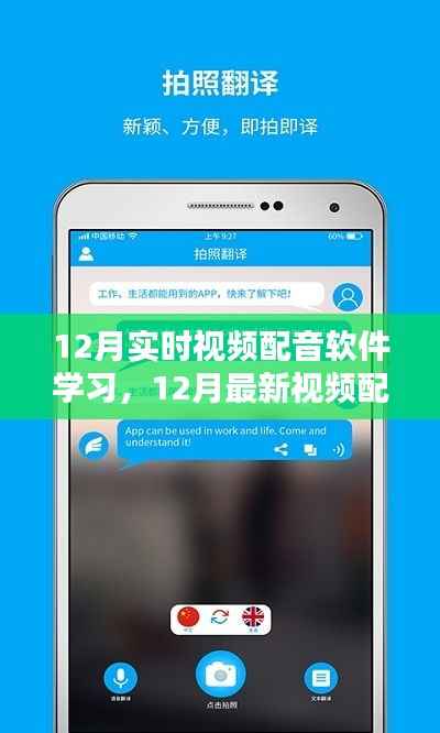 实时视频配音软件学习指南,掌握最新技术,重塑声音世界
