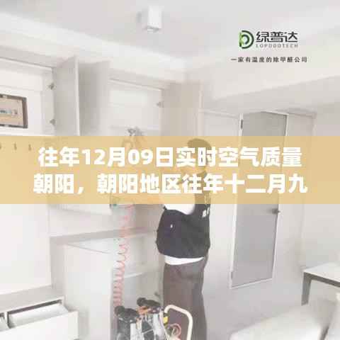 朝阳地区往年十二月九日空气质量分析与观点探讨