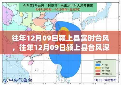 往年12月09日颍上县台风情况及深度解析