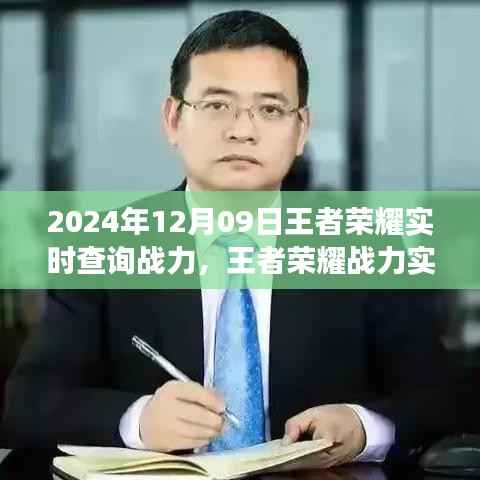2024年王者荣耀智能战力查询系统体验报告,实时掌控战力,未来战场触手可及