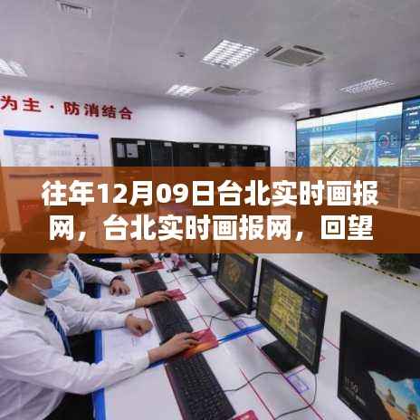 回望台北实时画报网,揭秘12月9日的辉煌瞬间与深远影响
