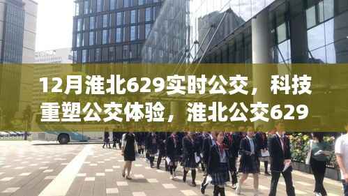 科技重塑公交体验,淮北公交629线智能实时公交系统惊艳亮相十二月版