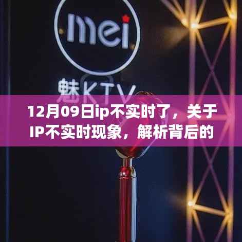 12月09日IP不实时现象解析,背后的原因与影响