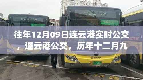 历年十二月九日连云港公交回顾与展望,实时公交发展与感悟
