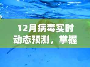 掌握未来!12月病毒实时动态预测指南,初学者与进阶用户必读