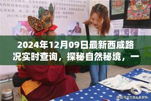 西咸路况实时查询指南,心灵之旅探秘自然秘境,远离尘嚣的旅行体验