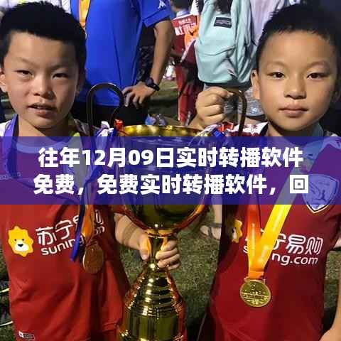 往年12月09日实时转播软件的免费回顾及其影响