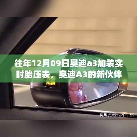 奥迪A3胎压表加装,温馨的冬日伙伴,实时守护行车安全