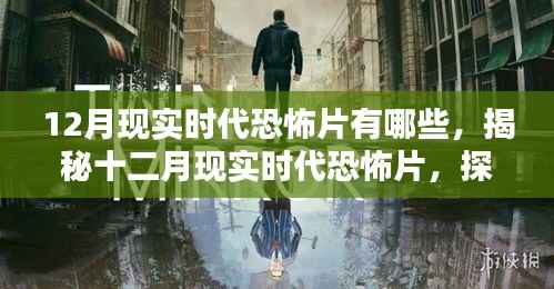 揭秘十二月现实时代恐怖影片榜单,探寻恐怖之最