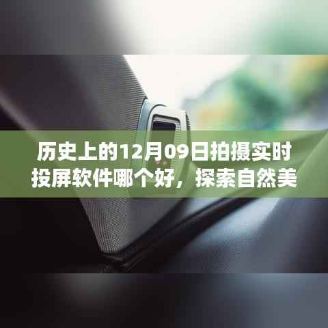探索自然美景之旅,寻找最佳投屏软件,记录历史时刻与奇迹时刻的实时投屏推荐