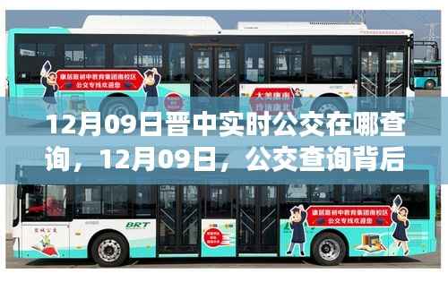 晋中实时公交查询指南,背后的暖心故事在12月09日显现