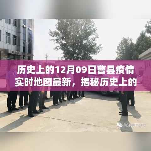 揭秘十二月九日曹县疫情实时地图的最新篇章,历史与现状的交汇点