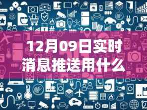 科技前沿智能推送手机重塑实时通讯体验,12月09日最新手机推荐,科技让生活更精彩