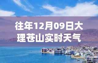 大理苍山12月9日实时天气,与温馨时光的美丽邂逅