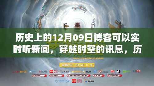 历史上的12月09日与实时新闻博客的兴起,穿越时空的讯息