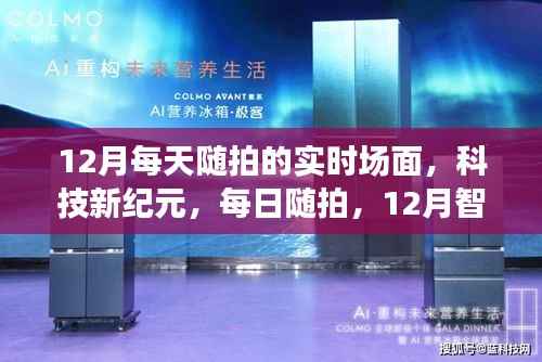 12月智能生活实时记录,科技新纪元的每日随拍