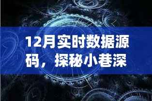 探秘数据源码宝藏,揭秘特色小店与小巷深处的秘密