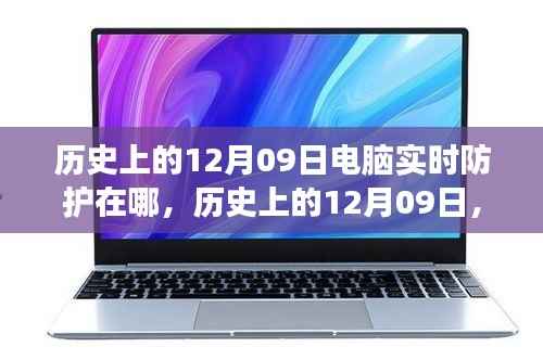 历史上的12月09日,电脑实时防护技术的诞生与发展回顾