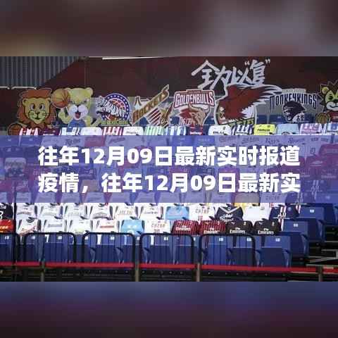 往年12月9日疫情实时报道及评测概览,产品特性、体验、竞品对比与用户洞察