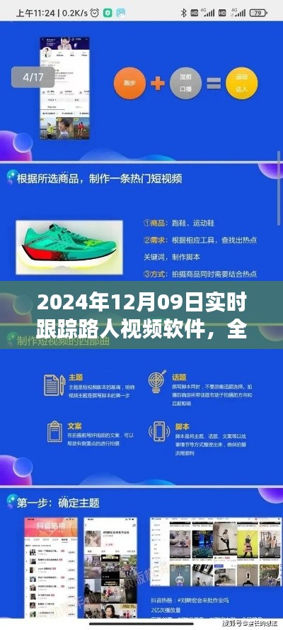 深度评测,最新实时跟踪路人视频软件全面解析