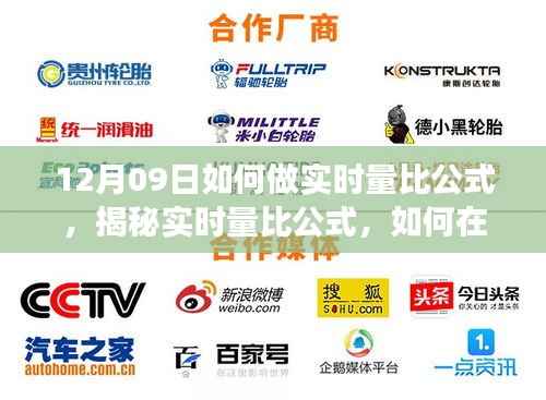 揭秘实时量比公式,如何在12月09日精准把握市场动态的策略与技巧
